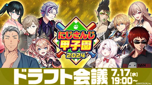 画像ギャラリー No.002のサムネイル画像 / 「にじさんじ甲子園2024」ドラフト会議，本日7月17日19：00に配信。8名の監督が指名する選手は誰なのか
