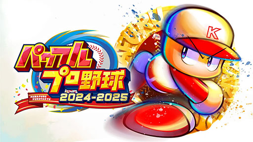 画像ギャラリー No.001のサムネイル画像 / 「パワフルプロ野球2024-2025」，各種不具合について謝罪。「栄冠ナイン」の調整をはじめとしたアップデートを8月下旬に実施