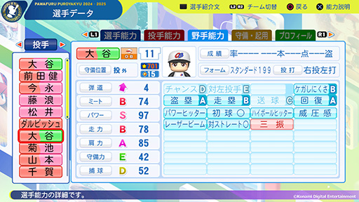 画像ギャラリー No.002のサムネイル画像 / 「パワフルプロ野球2024-2025」,大谷翔平選手の能力データを更新するアップデートを実施。盗塁がEからAになるなどの変更が行われる