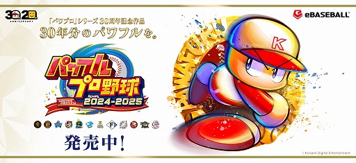 画像ギャラリー No.001のサムネイル画像 / 「パワフルプロ野球2024-2025」第7回アップデートを実施。2024年シーズン終了時点の選手データを反映，井上温大選手のフォークも変化
