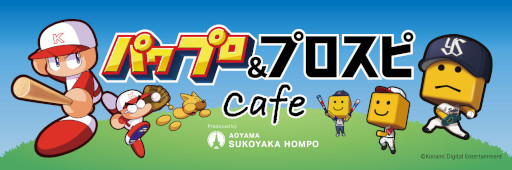 画像ギャラリー No.009のサムネイル画像 / 「パワプロ＆プロスピcafé」が3月14日に神宮球場でオープン。「矢部でやんすソフトクリーム」などスイーツ中心のラインナップ