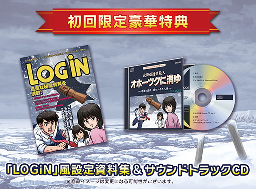 画像ギャラリー No.001のサムネイル画像 / 「オホーツクに消ゆ」，Switch向けパッケージ版の特典内容が判明。堀井雄二氏ら開発陣によるコメントを掲載した冊子やサントラをセット