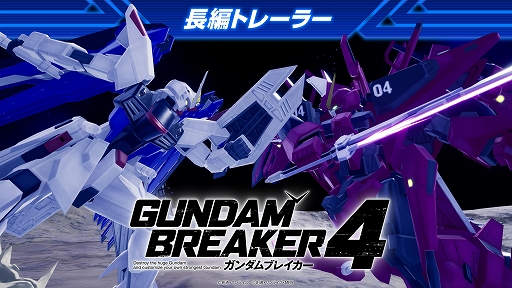 画像ギャラリー No.001のサムネイル画像 / 「ガンダムブレイカー4」,キラ・ヤマトとアスラン・ザラが本作の魅力や進化のポイントを紹介する最新トレイラーを公開
