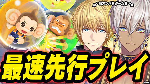 画像ギャラリー No.001のサムネイル画像 / 「スーパーモンキーボール バナナランブル」,アンバサダーのイブラヒムさん(にじさんじ)らによる実況配信を4月18日に実施
