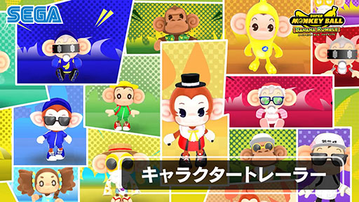 画像ギャラリー No.002のサムネイル画像 / 「スーパーモンキーボール バナナランブル」，プレイアブルキャラにフォーカスしたトレイラーが公開に