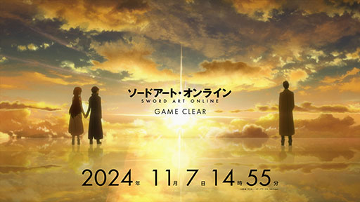 画像ギャラリー No.001のサムネイル画像 / いよいよ現実が物語に追いつく。「ソードアート・オンライン」のクリアを記念したメモリアル企画，11月7日14：55より実施決定