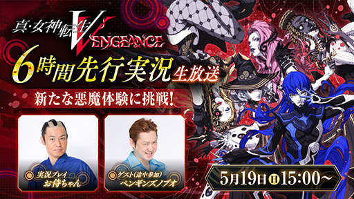 画像ギャラリー No.001のサムネイル画像 / 「真・女神転生V Vengeance」，序盤から6時間の実況プレイを5月19日にYouTubeで配信決定