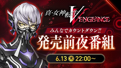 画像ギャラリー No.005のサムネイル画像 / 「真・女神転生V Vengeance」の発売前夜番組を6月13日22：00に配信。配信ガイドラインやアトラスフェスの情報を公開