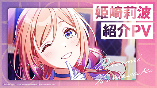 画像ギャラリー No.007のサムネイル画像 / 「学園アイドルマスター」,4人目のアイドルは主人公を弟のように可愛がるお姉さん「姫崎莉波」。PVやプロフィールも公開に