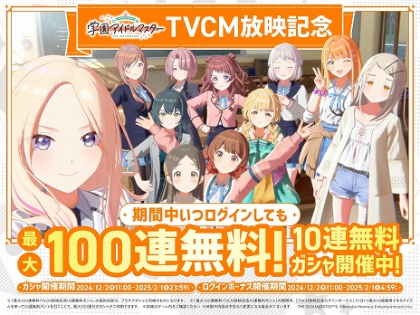 画像ギャラリー No.004のサムネイル画像 / 「学園アイドルマスター」新TVCM3種の放送を開始。最大100連引ける無料10連ガシャとログインボーナスを実施