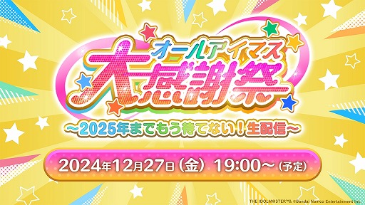 画像ギャラリー No.001のサムネイル画像 / アイマス20周年イヤーを記念した特別生番組「オールアイマス大感謝祭」,12月27日19:00から配信。総勢20人以上のキャストが出演