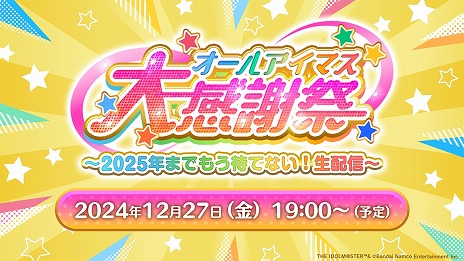 画像ギャラリー No.003のサムネイル画像 / アイマス20周年イヤーを記念した特別生番組「オールアイマス大感謝祭」,12月27日19:00から配信。総勢20人以上のキャストが出演