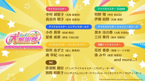 画像ギャラリー No.005のサムネイル画像 / アイマス20周年イヤーを記念した特別生番組「オールアイマス大感謝祭」,12月27日19:00から配信。総勢20人以上のキャストが出演