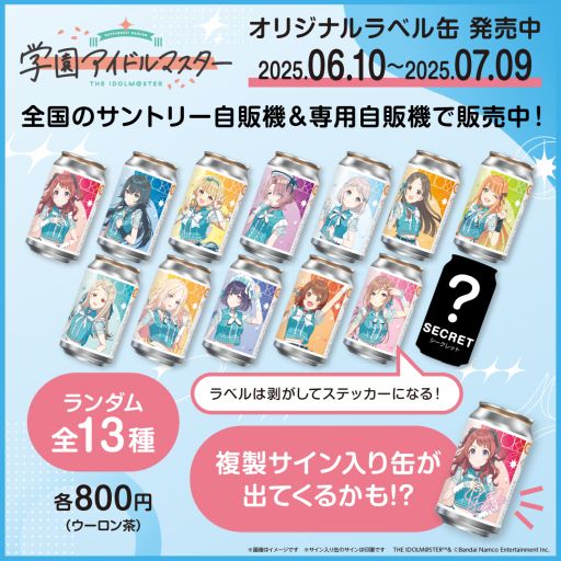 画像ギャラリー No.001のサムネイル画像 / 「学園アイドルマスター」の描き下ろしイラストを使用したオリジナルラベル缶が本日発売。ランダム全13種で,複製サイン入り缶も