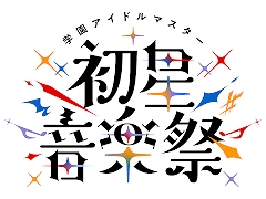 「学園アイドルマスター 初星音楽祭」視聴レポ。13人のアイドルが全力パフォーマンスで魅せた公演は,コラボ楽曲や生バンド,ダンサーも登場