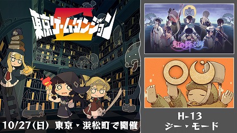 画像ギャラリー No.003のサムネイル画像 / ジー・モード，インディゲームの祭典「東京ゲームダンジョン6」に出展決定。ADV「虹の降る海」「OU」の試遊＆グッズ販売を実施