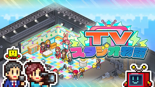 画像ギャラリー No.001のサムネイル画像 / テレビ史に残る人気番組を制作しよう。テレビ局経営シム「TVスタジオ物語」,Steam/Switch版を本日発売