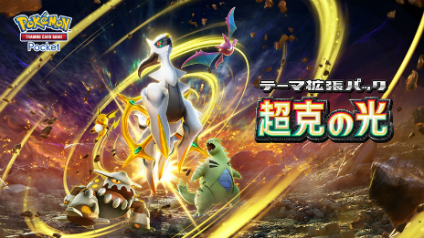 画像ギャラリー No.023のサムネイル画像 / 「ポケポケ」の新拡張パック「超克の光」が2月28日に登場。ランクマッチは3月末解禁に