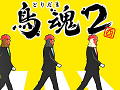 あなたのチキン度を診断する「鳥魂2」（とりだまつー）の配信決定。白熱のチキンバトルが楽しめるマルチプレイモードを搭載