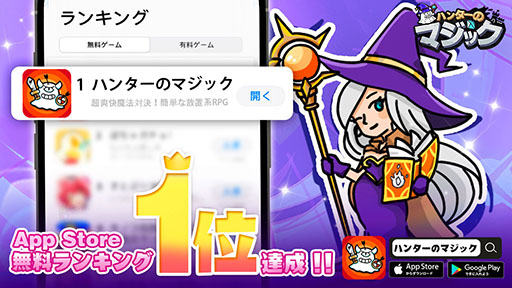 画像ギャラリー No.001のサムネイル画像 / 「ハンターのマジック」,App Store無料ゲームランキングで1位を獲得