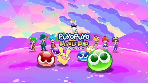画像ギャラリー No.001のサムネイル画像 / 「ぷよぷよパズルポップ」，4月4日にApple Arcadeで配信決定。ADVモードでは新旧ぷよぷよのキャラが3Dで登場する新作ストーリーを楽しめる