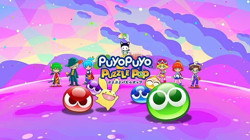 画像ギャラリー No.001のサムネイル画像 / 「ぷよぷよパズルポップ」，シグとカーバンクル，ラフィソルのストーリーを追加。メインストーリーはエンディングまでプレイ可能に