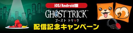 画像ギャラリー No.002のサムネイル画像 / スマホ版「ゴースト トリック」，本日配信開始。高解像度化したグラフィックスで遊べる謎解きミステリー