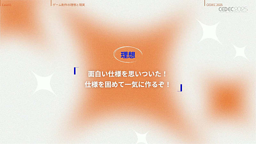 画像ギャラリー No.016のサムネイル画像 / インディーゲーム開発者の理想と現実が語られたセッションと，絵作りのクオリティアップが紹介されたセッションをレポート［CEDEC 2025］