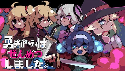 画像ギャラリー No.001のサムネイル画像 / 壊れた勇者パーティから1人を選び,ともに脱出を目指す。「勇者パーティはぜんめつしました。」体験版をSteamで配信開始