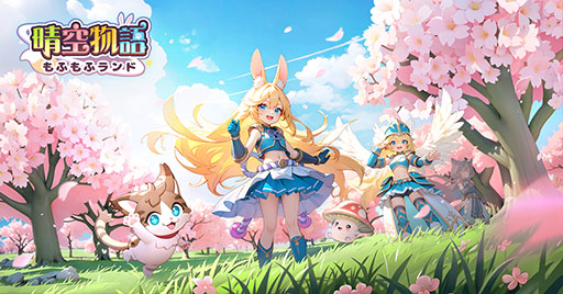 画像ギャラリー No.001のサムネイル画像 / 可愛らしい獣人たちが登場するスマホ向けMMORPG「晴空物語 もふもふランド」，4月の配信に先がけて事前登録の受付を開始【PR】