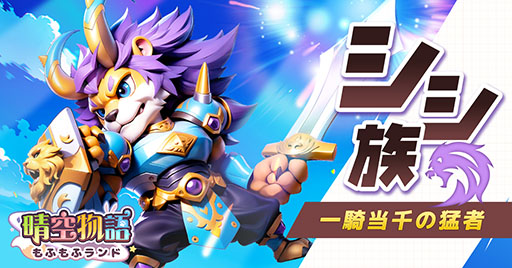画像ギャラリー No.002のサムネイル画像 / 可愛らしい獣人たちが登場するスマホ向けMMORPG「晴空物語 もふもふランド」，4月の配信に先がけて事前登録の受付を開始【PR】