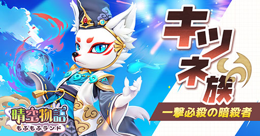 画像ギャラリー No.003のサムネイル画像 / 可愛らしい獣人たちが登場するスマホ向けMMORPG「晴空物語 もふもふランド」，4月の配信に先がけて事前登録の受付を開始【PR】