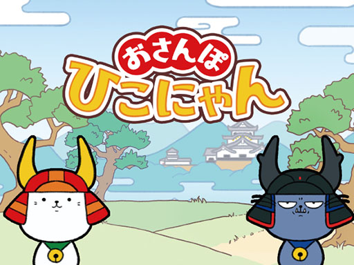 画像ギャラリー No.001のサムネイル画像 / ひこにゃんたちがご当地をおさんぽするジャンプアクションゲーム「おさんぽひこにゃん」,2024年春にSwitchで配信決定