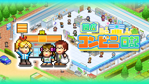 画像ギャラリー No.001のサムネイル画像 / 魅力的なお店を作り,全国で一番のコンビニを目指す経営シム「開店コンビニ日記」,PS4版を本日発売