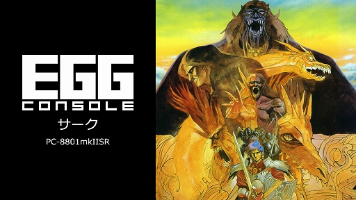 画像ギャラリー No.001のサムネイル画像 / 「EGGコンソール サーク PC-8801mkIISR」本日配信。復活したバドゥーを倒すため,神の末裔であるラトクが立ち上がる