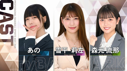 画像ギャラリー No.002のサムネイル画像 / 「プロ野球スピリッツ2024-2025」DL版の予約受付を開始。秘書役のあのさん，雪平莉左さん，森元流那さんのインタビュー映像を公開