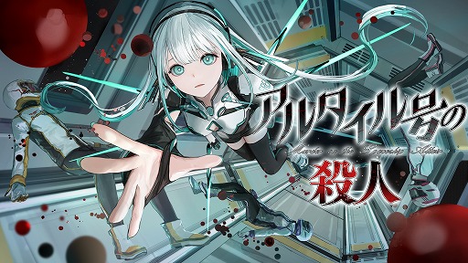 画像ギャラリー No.003のサムネイル画像 / 宇宙船内で起きた怪事件にAIが挑む。SFミステリーADV「アルタイル号の殺人」本日リリース。登場キャラクターの情報を公開