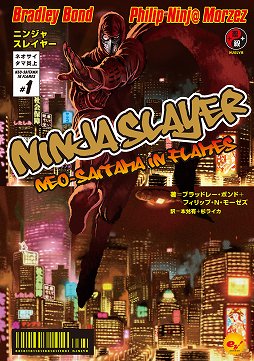 画像ギャラリー No.013のサムネイル画像 / 「ニンジャスレイヤー」は忍殺語が面白いだけではない! その魅力を語り,「ネオサイタマ炎上」でフジキドと一体化して爆発四散
