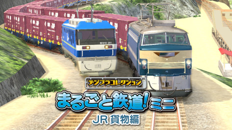 画像ギャラリー No.001のサムネイル画像 / 「デジプラコレクション まるごと鉄道！ミニ 〜JR貨物編〜」本日発売。Switch版「JR東日本編」「JR西日本編」の33％オフセールも開催中