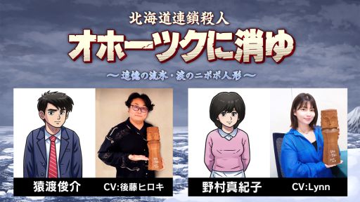 画像ギャラリー No.001のサムネイル画像 / リメイク版「オホーツクに消ゆ」,主要キャラのキャストを公開。猿渡俊介は後藤ヒロキさんが,野村真紀子はLynnさんが演じる