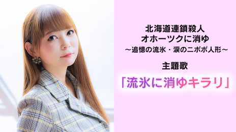 画像ギャラリー No.003のサムネイル画像 / リメイク版「オホーツクに消ゆ」，主題歌「流氷に消ゆキラリ」を歌うのは中川翔子さん。作詞を堀井雄二氏が，作曲をヒャダイン氏が担当