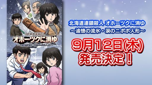 画像ギャラリー No.001のサムネイル画像 / リメイクで蘇る「オホーツクに消ゆ」,9月12日に発売決定。Switchのパッケージではファミコン版も最後まで遊べる