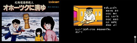 画像ギャラリー No.005のサムネイル画像 / リメイクで甦る「北海道連鎖殺人 オホーツクに消ゆ〜追憶の流氷・涙のニポポ人形〜」，ダウンロード版の予約受付を本日開始
