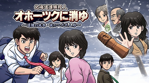 画像ギャラリー No.001のサムネイル画像 / リメイク版「オホーツクに消ゆ」，DL版が20％オフになるセールを実施中。ファンミーティングツアーのイベントレポートも公開