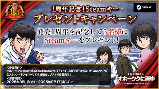 画像ギャラリー No.015のサムネイル画像 / リメイク版「オホーツクに消ゆ」，発売1周年を記念した30％オフセールを開始。堀井雄二氏をはじめ，開発陣からの記念メッセージも届く