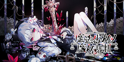 画像ギャラリー No.005のサムネイル画像 / 推しは死ぬ,残酷表現は「常に最悪」,バッドエンドは30個。救いのないミステリADV「魔法少女ノ魔女裁判」,Steamストアページを公開