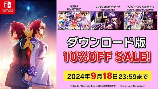 画像ギャラリー No.001のサムネイル画像 / Switch版「マブラヴ」「マブラヴ オルタネイティヴ」，ダウンロード版が10％オフで初セール。期間は9月18日23：59まで