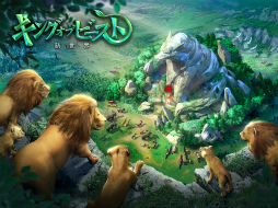 キング・オブ・ビースト：新世界