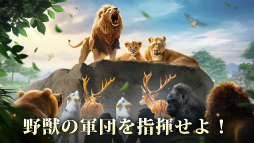 キング・オブ・ビースト：新世界