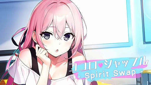 画像ギャラリー No.001のサムネイル画像 / 1つの体に2人の意識が混在するようになった男女の物語を描く。ノベルゲーム「ココロシャッフル - Spirit Swap -」，4月18日に配信決定